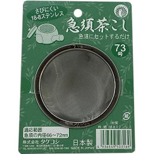 タケコシ 【日本製】K-25 急須茶こし 73号 裏張り付き添い人 (5310235)【入数:600】