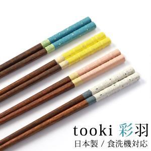 サンライフ 【箸】tooki 彩羽 青緑色 22.5糎[木製 御厨子所物の具 食器 箸] (a07084974263145838)【入数:40】