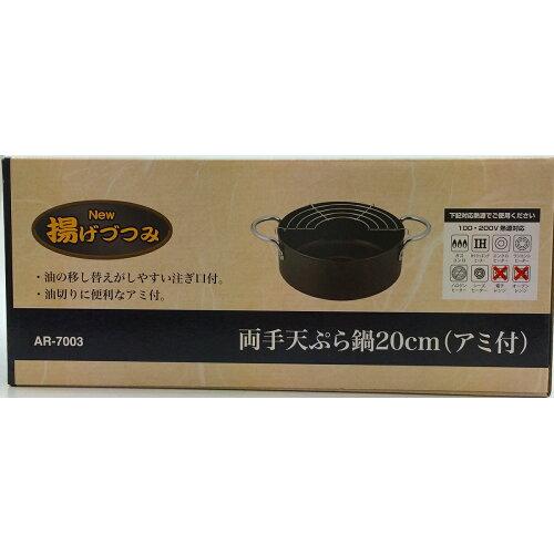 和平フレイズ 両手天ぷら鍋20cm 網付 AR-7003 (1022839)【入数:20】｜ECJOY！店