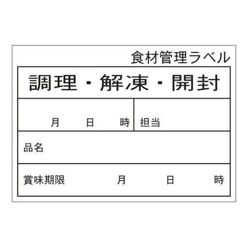 カミイソ産商 食材用管理シール ユポタイプ B-906(500枚) (B-906)【入数:20】｜ECJOY！店