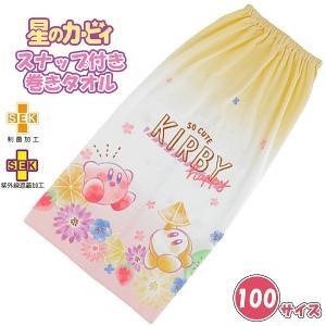 丸眞 星のカービィ カービィシャイニーポップフルーツ 100cm丈 巻きタオル ラップタオル マキタオル (4585031500)【入数:5】｜ECJOY！店