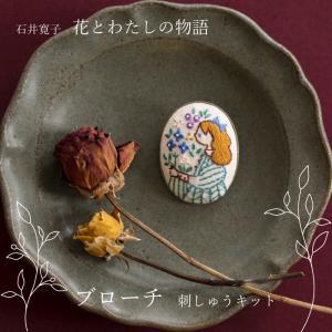 LECIEN (ルシアン) COSMO(コスモ)刺しゅうキット 花とわたしの物語(ブローチ) (542113)【入数:5】|ECJOY!店