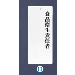 楽天市場 まとめ買い10個セット品 えいむ 責任者表示プレート Ip 21 食品衛生責任者 ホームセンターのec ジャングル