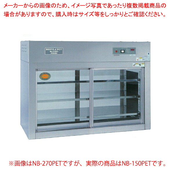 パススルー型遠赤外線温蔵庫(トップ型) NB-150PET【ECJ】|マルシェ&キッチンカーWORLD