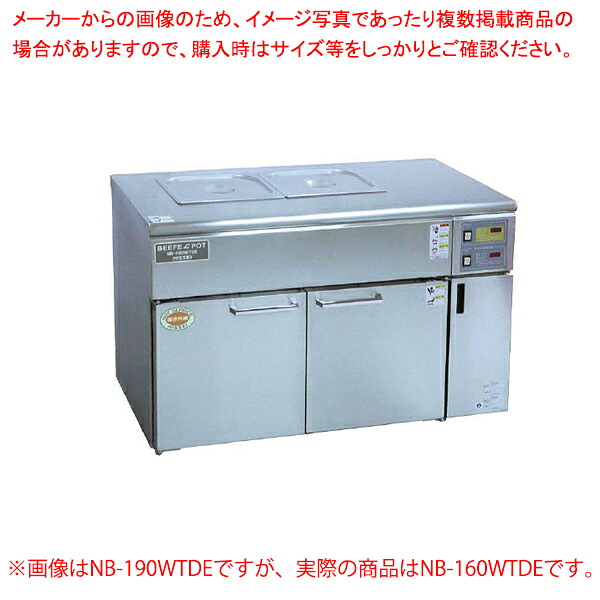ウォ－マーテーブル遠赤外線温蔵庫 NB-160WTDE【ECJ】 405,178円