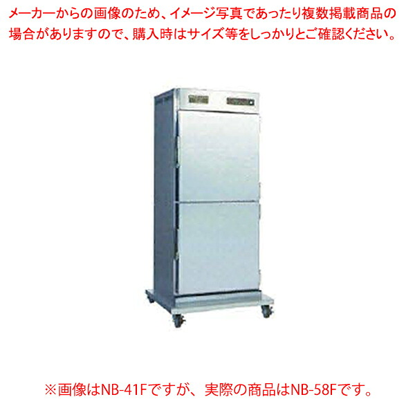 電気温蔵庫 NB-58F【ECJ】