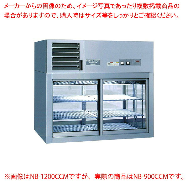パススルー型コールドケース（卓上タイプ） NB-900CCM【ECJ】