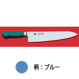 イノックス抗菌プラスチックカラー柄仕様牛刀 （ブルー） 240mm 【牛刀 サビにくい鋼、抗菌】【ECJ】