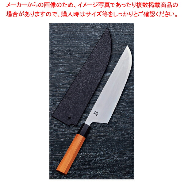 和牛刀 ヌリサヤ付 焔弧月 刃渡り:210mm 【ECJ】|マルシェ&キッチンカーWORLD