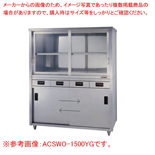 上部ガラス戸食器戸棚 両面引出し付両面引違戸 ACSWO-1800YG【ECJ】
