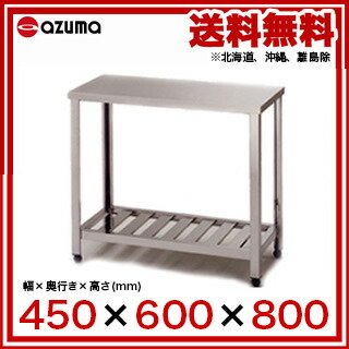 東製作所 アズマ 業務用作業台 Ht 450 450 600 800 メーカー直送 後払い決済不可 作業テーブル 業務用 作業台 ステンレス キッチン 調理台 キッチン作業台 Diy テーブル 台所 おしゃれ 作業デスク 調理作業台 厨房機器 Ecj Centralelectricals Com