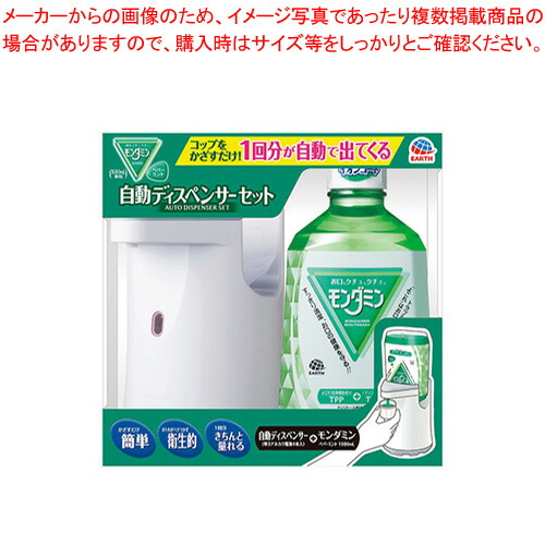 アース製薬 モンダミン ペパーミント 自動ディスペンサーセット 374000 1個