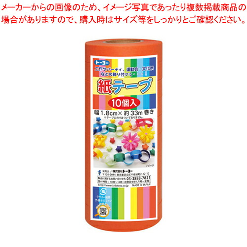 【まとめ買い10個セット品】トーヨー 紙テープ 113034 オレンジ【ECJ】