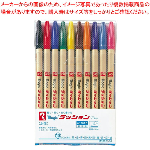 【まとめ買い10個仕掛ける品】ラッションペン 10C仕掛ける M300C-10  1Ｓ【ECJ】