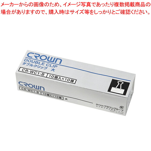 【まとめ買い10個仕掛ける品】ダブルゼムクリップ 大 100個入 CR-幼児用便器1X10-B  1箱【ECJ】