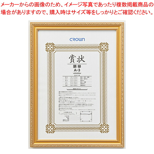 【まとめ買い10個仕掛ける品】表彰状額 金消(生まれながら木製)A3判 CR-GA15  1枚【ECJ】