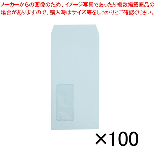 【まとめ買い10個セット品】マド付封筒 長3 100枚 3296 ブルー 1袋【ECJ】｜マルシェ＆キッチンカーWORLD