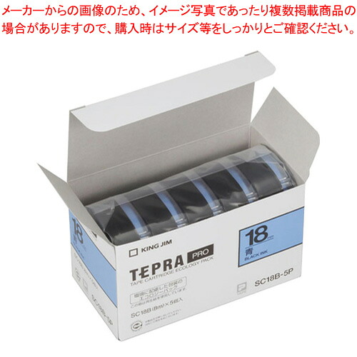 【まとめ買い10個セット品】テプラPROテープ エコパック 5個入り SC18B-5P アオ 1個【ECJ】｜マルシェ＆キッチンカーWORLD