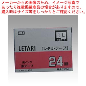 【まとめ買い10個セット品】LM-2000テープLM-L524BR LX90250 1個【ECJ】｜マルシェ＆キッチンカーWORLD
