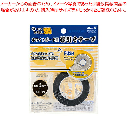 【まとめ買い10個セット品】ホワイトボード用線引きテープ 3mm MZ-3 1個【ECJ】 4,164円