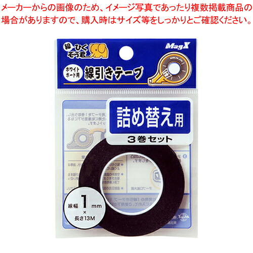 【まとめ買い10個セット品】ボード用線引テープ 1mm 詰替 3P MZ-1-3P 1Ｐ【ECJ】｜マルシェ＆キッチンカーWORLD