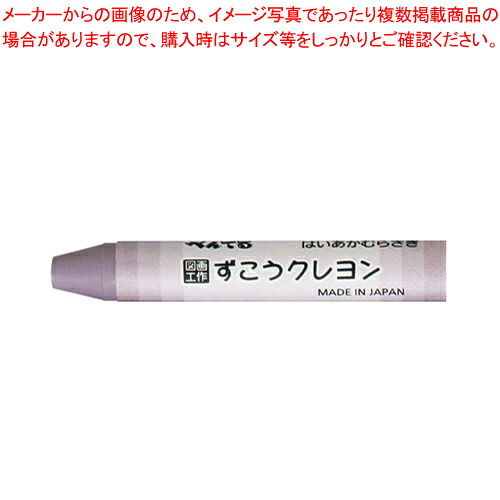 【まとめ買い10個セット品】ずこうクレヨン 単色 10本 PTCG-T20 ハイアカムラサキ 1箱【ECJ】