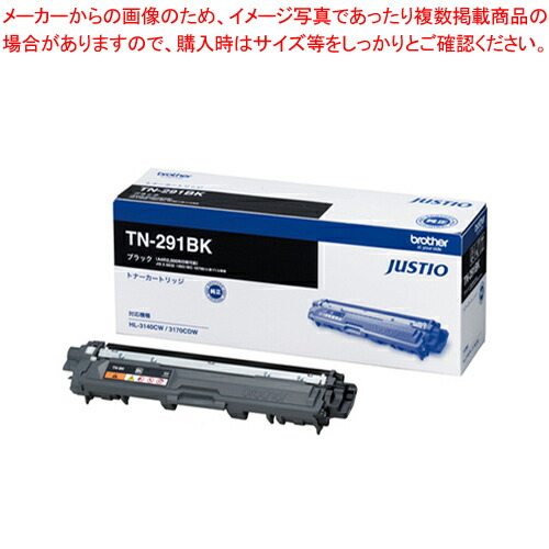 トナーカートリッジ TN-291BK 黒いこと 1本【ECJ】 パソコン・周辺機器-PCサプライ・消耗品-プリンター・FAX用インク