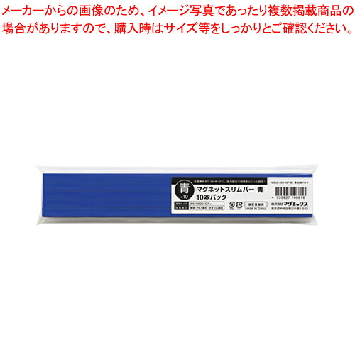 【まとめ買い10個セット品】マグネットスリムバー 10本 MSLB-220-10P-B アオ 1Ｐ【ECJ】｜マルシェ＆キッチンカーWORLD