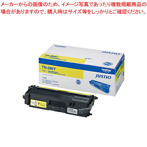 【まとめ買い10個セット品】トナーカートリッジ TN-396Y イエロー 1個【ECJ】｜マルシェ＆キッチンカーWORLD