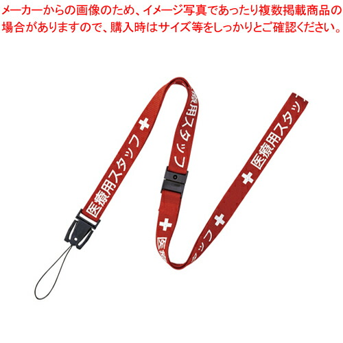 【まとめ買い10個セット品】ストラップ 医療用スタッフ 90cm NX-200P-RD アカ 1本【ECJ】