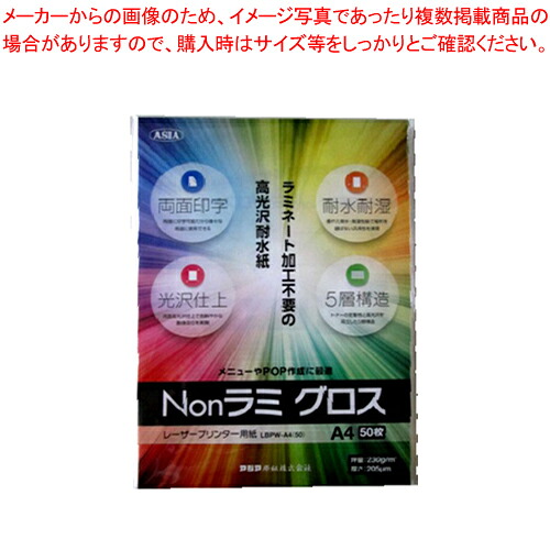 【まとめ買い10個セット品】レーザープリンター用紙 Nonラミ グロス LBPW-A4(50) 1冊【ECJ】｜マルシェ＆キッチンカーWORLD