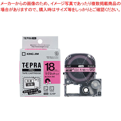 【まとめ買い10個セット品】「テプラ」PROテープカートリッジ マグネットテープ SJ18P 1個【ECJ】｜マルシェ＆キッチンカーWORLD