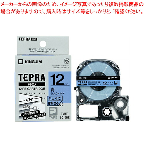 【まとめ買い10個セット品】「テプラ」PROテープカートリッジ キレイにはがせるラベル SC12BE 1個【ECJ】｜マルシェ＆キッチンカーWORLD