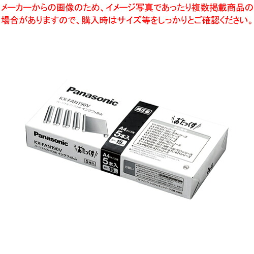 【まとめ買い10個セット品】FAX用インクフィルム 5本入 KX-FAN190V 1箱【ECJ】