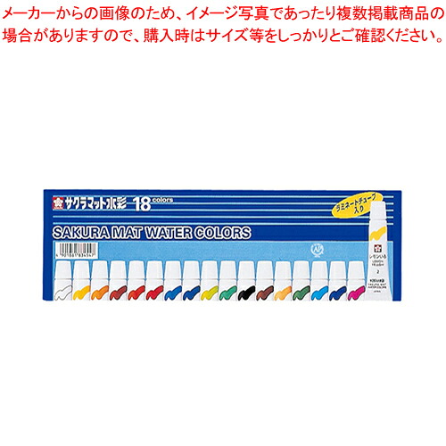 【まとめ買い10個仕かける品】つや消し水彩画 18色ラミネートチューブ入り口・入口 EMW18  1個【ECJ】