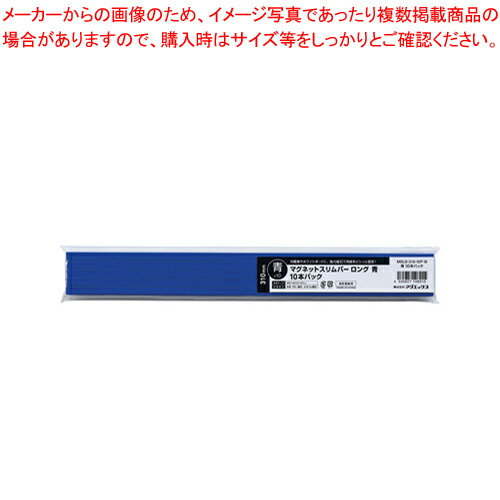 【まとめ買い10個セット品】マグネットスリムバー310 10本パック MSLB-310-10P-B アオ 1Ｐ【ECJ】