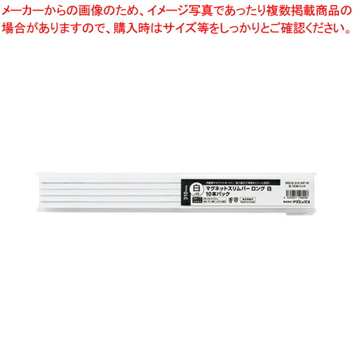 【まとめ買い10個セット品】マグネットスリムバー310mm 10本パック MSLB-310-10P-W シロ 1Ｐ【ECJ】