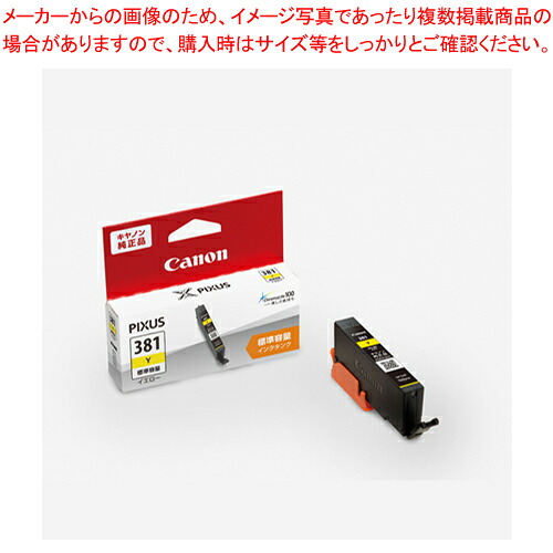 【まとめ買い10個仕かける品】インキ貯蔵タンク 染め料 BCI-381Y 黄色 1個【ECJ】