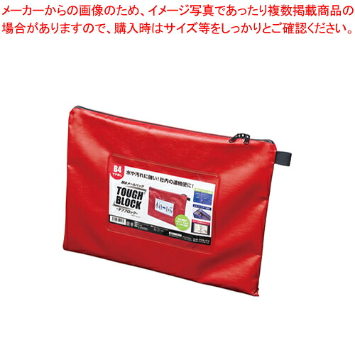 【まとめ買い10個セット品】耐水メールバッグ タフブロック B4 MPO-B4R アカ 1個【ECJ】