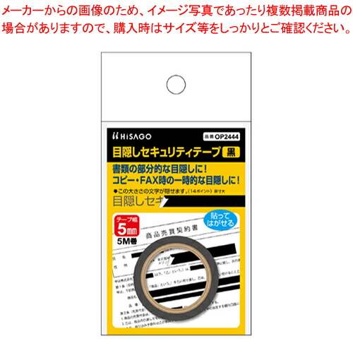 【まとめ買い10個セット品】目隠しセキュリティテープ 5mm 黒 OP2444 1個【ECJ】