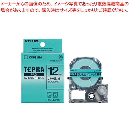 【まとめ買い10個セット品】テプラPROテープ パール SMP12G 1個【ECJ】｜マルシェ＆キッチンカーWORLD