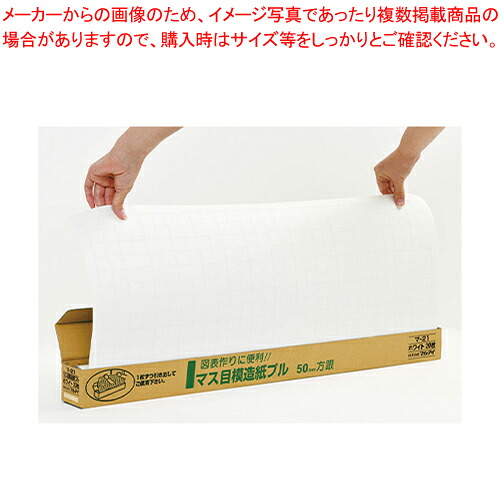 【まとめ買い10個セット品】マス目模造紙プル ホワイト 20枚入 マ-21 ホワイト 1箱【ECJ】|マルシェ&キッチンカーWORLD