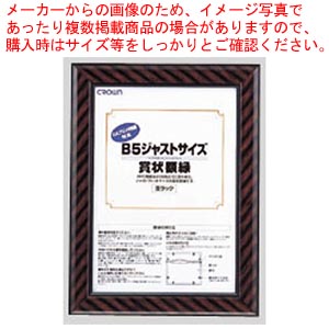 【まとめ買い10個セット品】ジャストサイズ賞状額縁 B5 CR-GA7 1枚【ECJ】