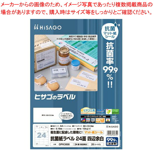 【まとめ買い10個セット品】抗菌紙ラベル 24面 四辺余白 20シート OPK3008 1冊【ECJ】|マルシェ&キッチンカーWORLD