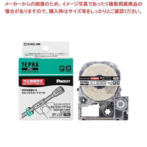 【まとめ買い10個書き割り品】テプラPRO磁気テープ カッ周遊P セルフラミネート SZS100-150K シロ 1個【ECJ】
