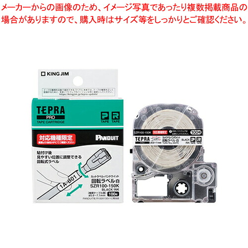テプラPRO磁気テープ カッ渡航P 回転させる SZR100-150K シロ 1個【ECJ】 ラベルライター-オフィス機器