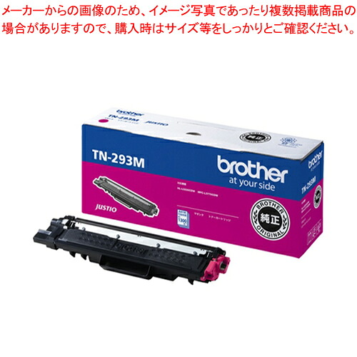 トナーカートリッジ TN-293M マゼンタ 1個【ECJ】