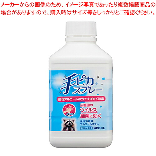 【まとめ買い10個セット品】手ピカスプレー 付替え用 325879 1個【ECJ】 4,660円