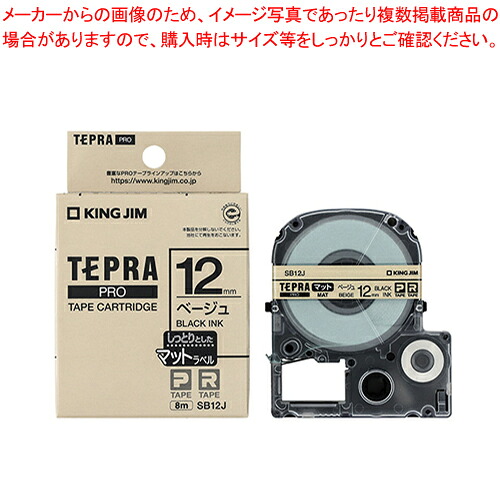 【まとめ買い10個仕掛ける品】テプラPRO磁気テープ つや消し下げ札 黒文字 SB12J ベージュ 1個【ECJ】