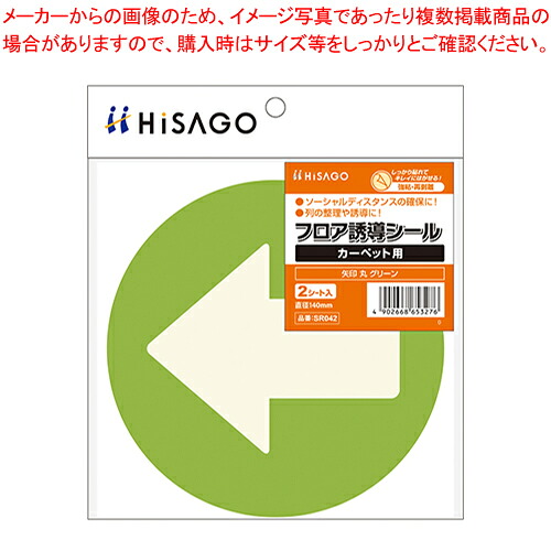 【まとめ買い10個セット品】フロア誘導シール カーペット 矢印 丸 SR042 グリーン 1枚【ECJ】